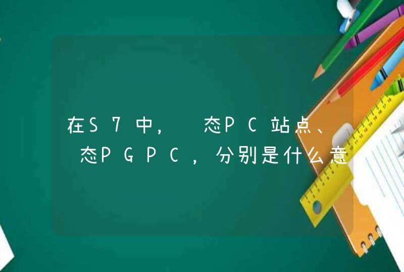 在S7中，组态PC站点、组态PGPC，分别是什么意思，请大侠用通俗的语言解释一下，谢谢