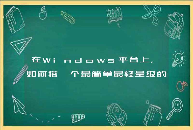 在Windows平台上，如何搭一个最简单最轻量级的C语言开发环境？