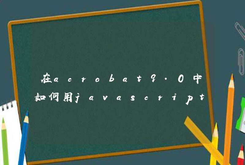 在acrobat9.0中如何用javascript实现pdf文档自动翻页，或鼠标点击画面翻页？