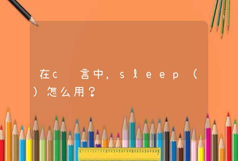 在c语言中，sleep（）怎么用？,第1张