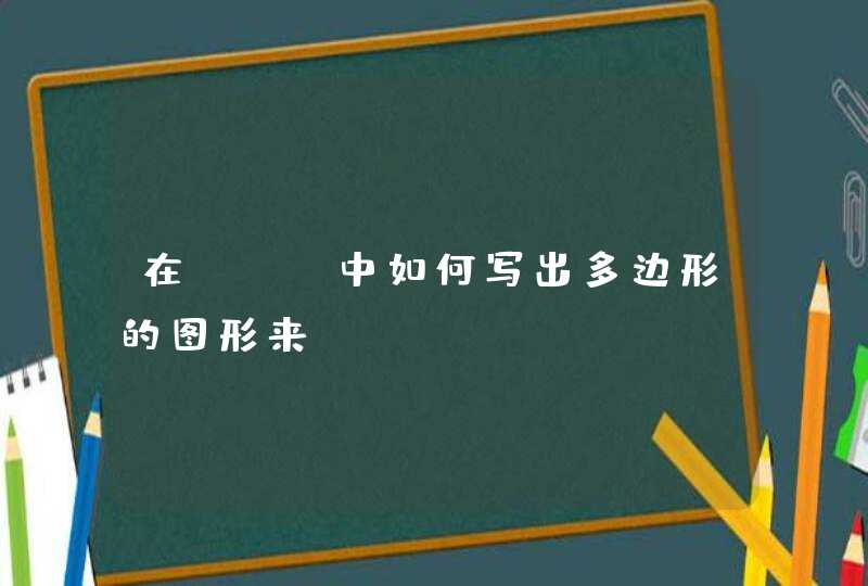 在css中如何写出多边形的图形来