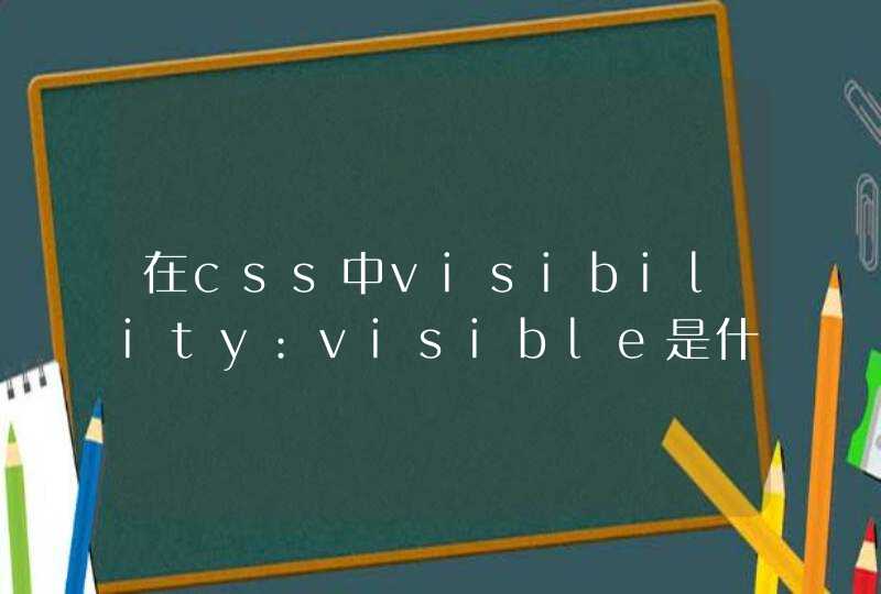 在css中visibility:visible是什么意思？,第1张