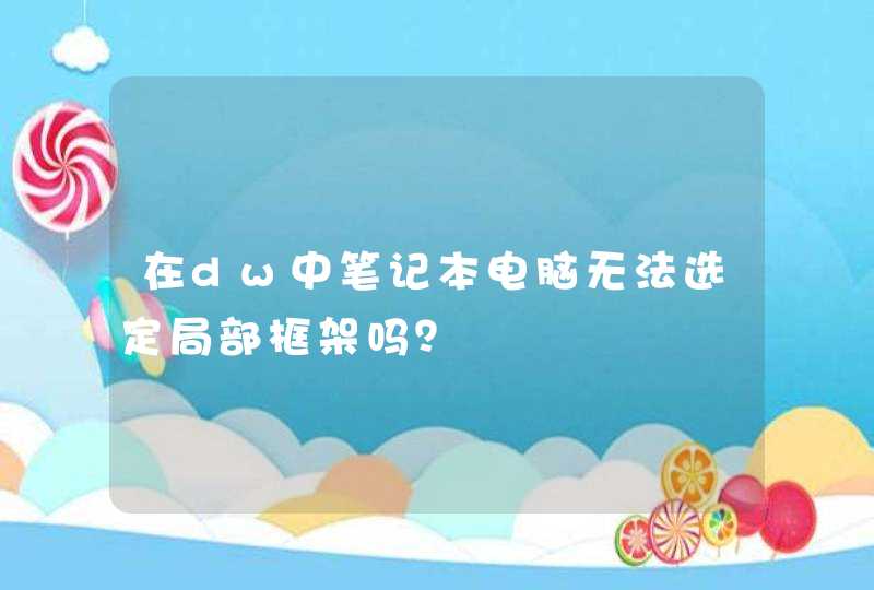 在dw中笔记本电脑无法选定局部框架吗？