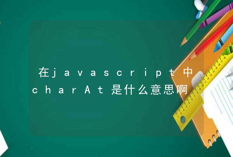在javascript中charAt是什么意思啊