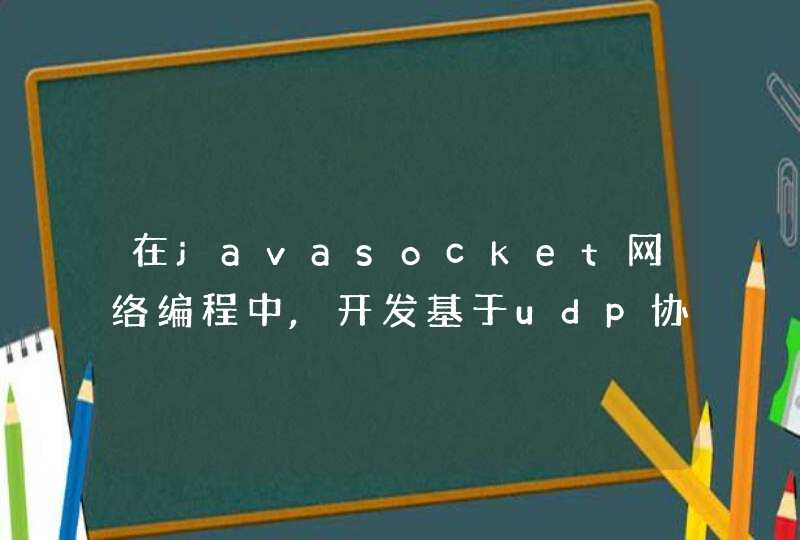 在javasocket网络编程中,开发基于udp协议的程序使用的套接字有哪些