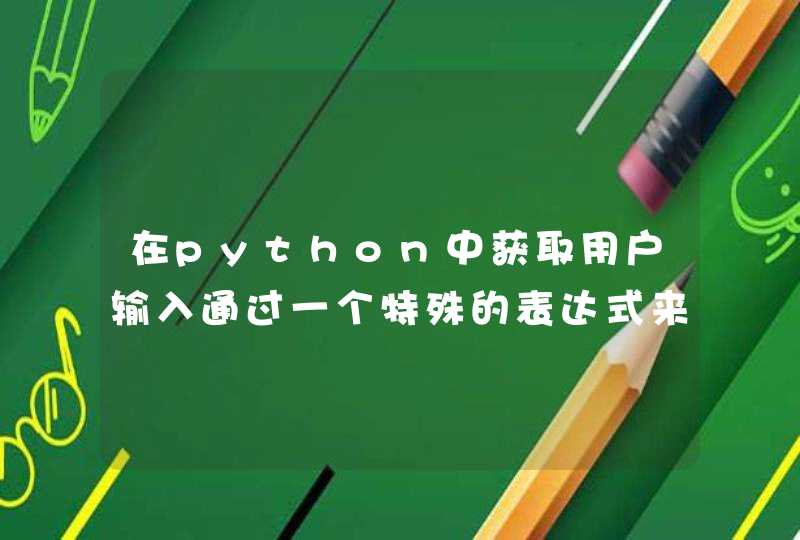 在python中获取用户输入通过一个特殊的表达式来实现称为什