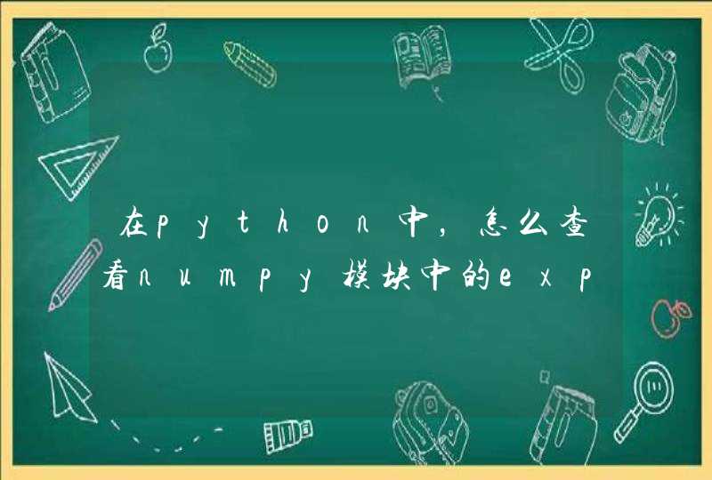 在python中，怎么查看numpy模块中的exp函数源代码