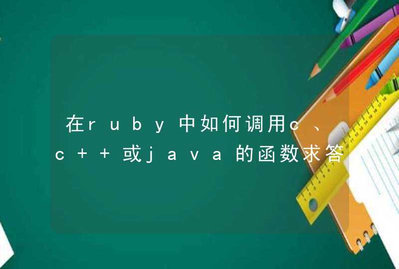在ruby中如何调用c、c++或java的函数求答案