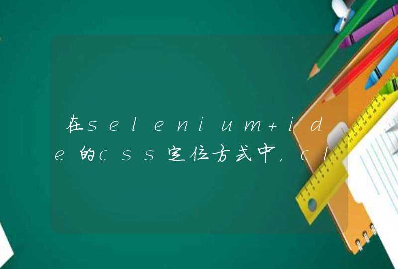 在selenium ide的css定位方式中，class属性选择器使用哪个符号表示