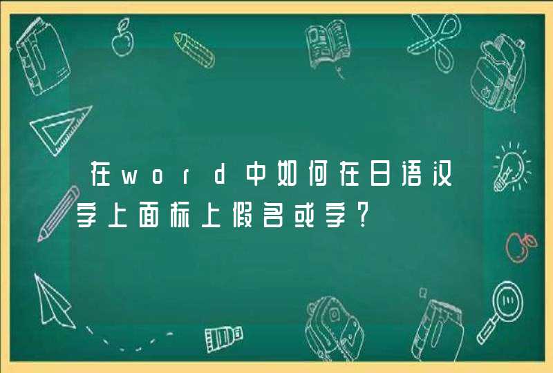在word中如何在日语汉字上面标上假名或字？