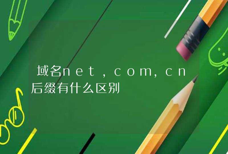 域名net，com，cn后缀有什么区别