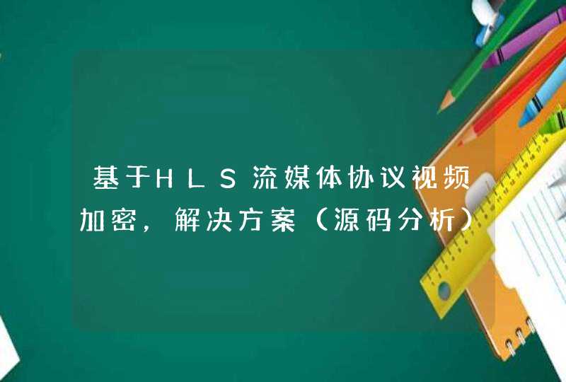 基于HLS流媒体协议视频加密，解决方案（源码分析）