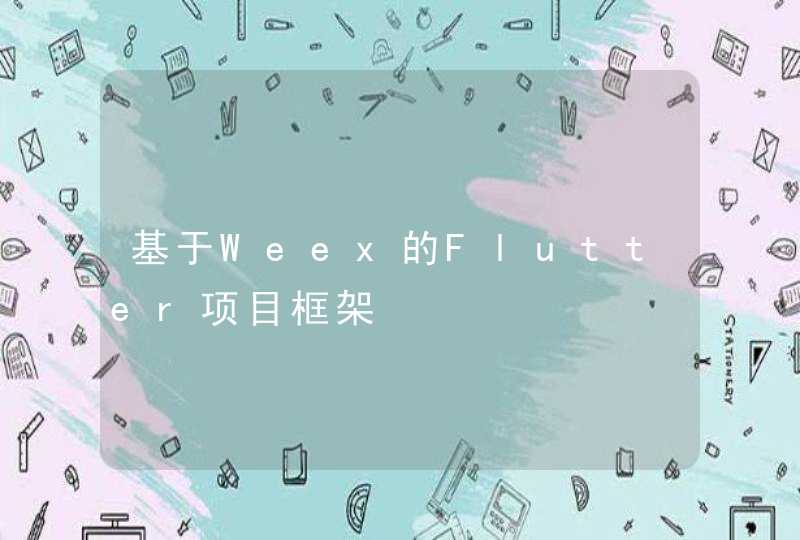 基于Weex的Flutter项目框架