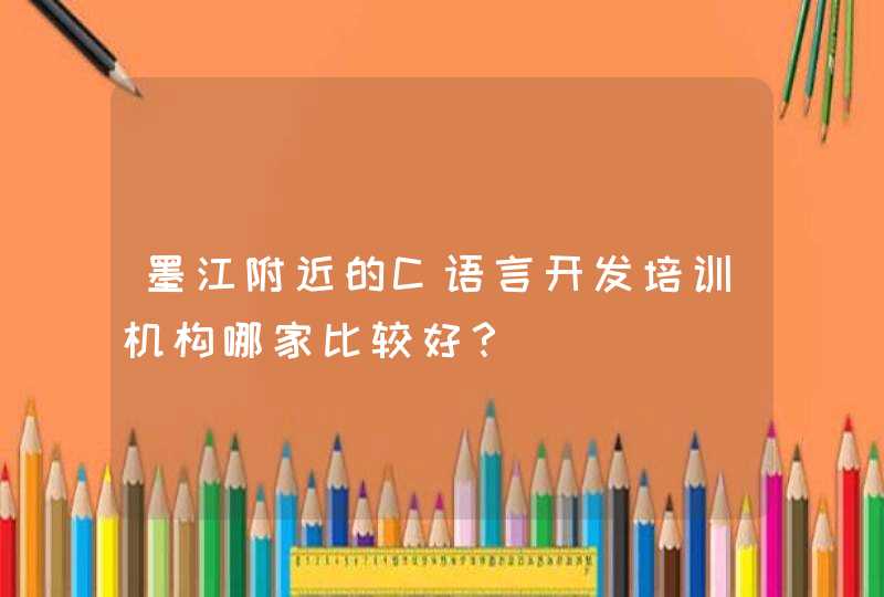 墨江附近的C语言开发培训机构哪家比较好？