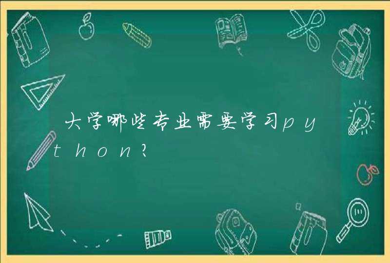 大学哪些专业需要学习python？