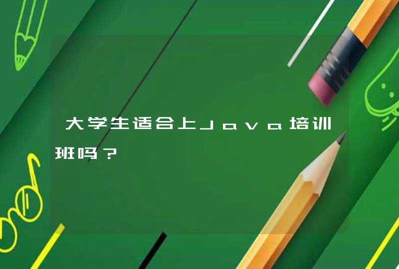 大学生适合上Java培训班吗？