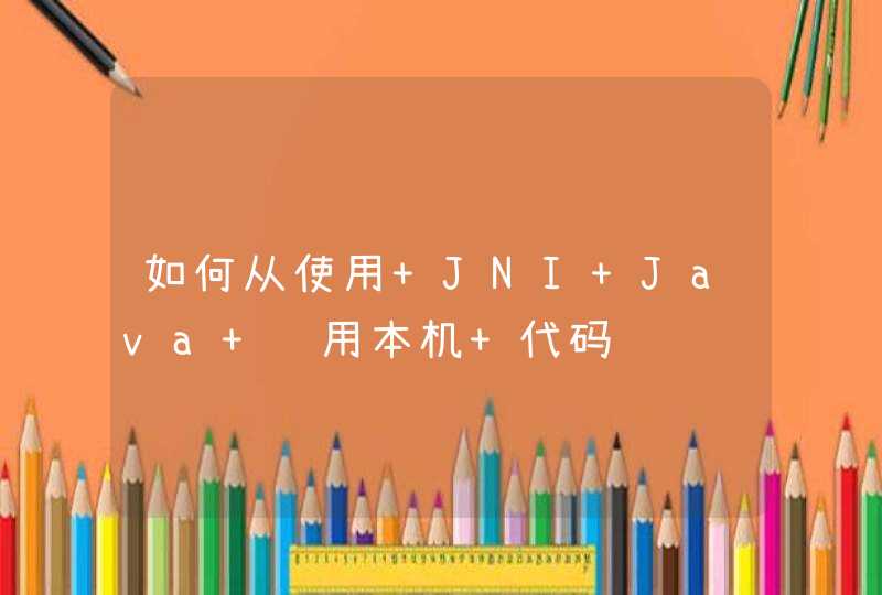 如何从使用 JNI Java 调用本机 代码,第1张