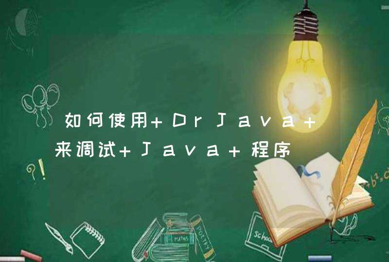 如何使用 DrJava 来调试 Java 程序
