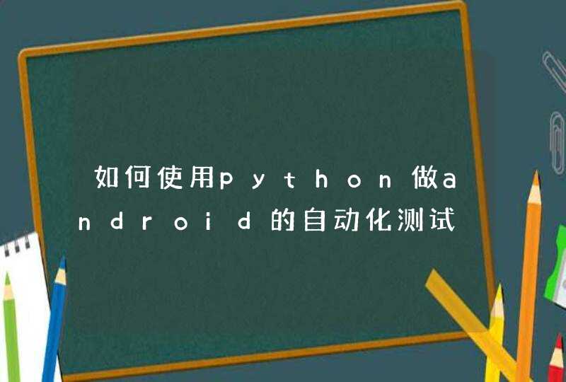 如何使用python做android的自动化测试