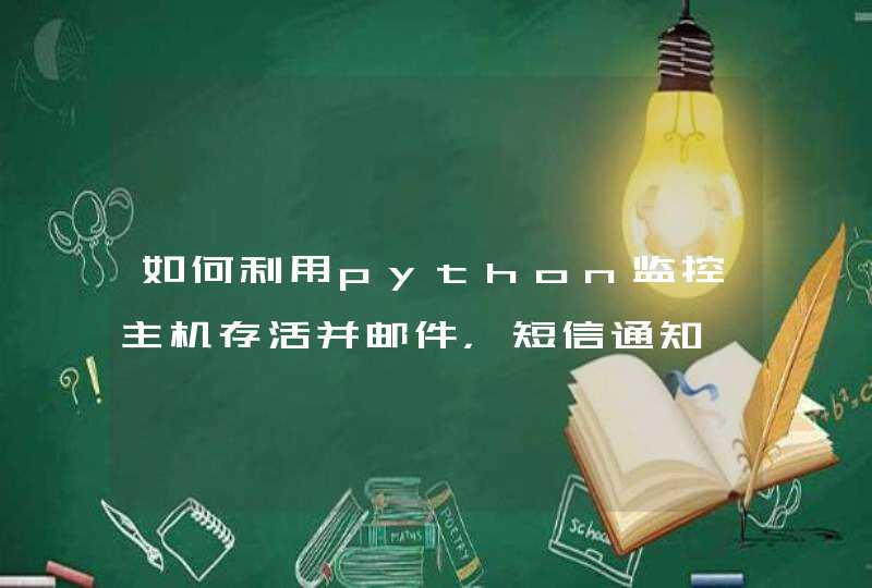 如何利用python监控主机存活并邮件，短信通知