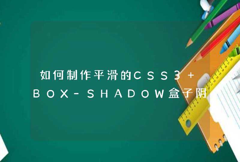 如何制作平滑的CSS3 BOX-SHADOW盒子阴影动画效果