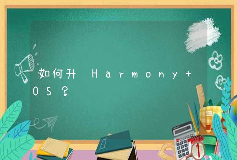 如何升级Harmony OS？