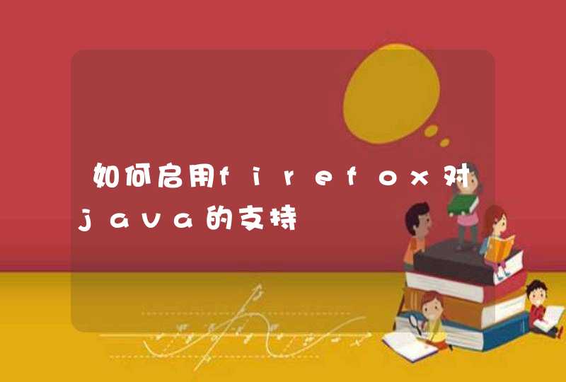 如何启用firefox对java的支持