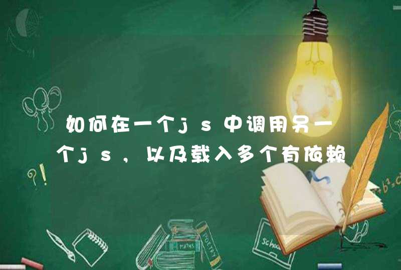 如何在一个js中调用另一个js,以及载入多个有依赖关系的js