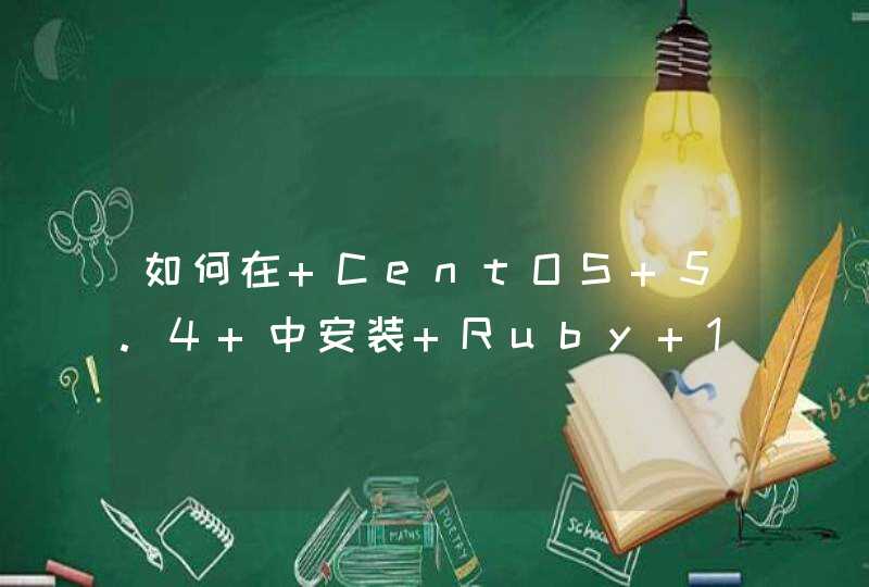 如何在 CentOS 5.4 中安装 Ruby 1.9.2 ?