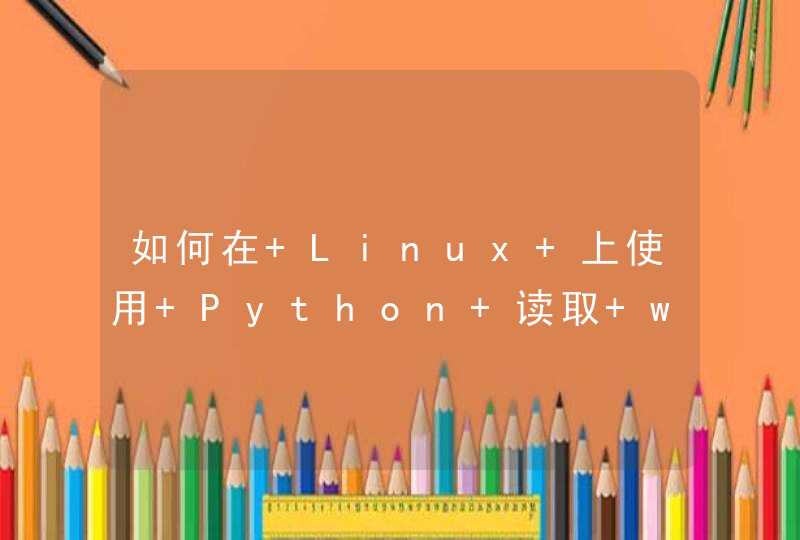 如何在 Linux 上使用 Python 读取 word 文件信息