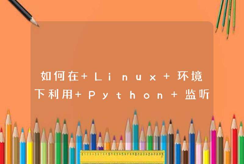如何在 Linux 环境下利用 Python 监听当前系统的鼠标事件
