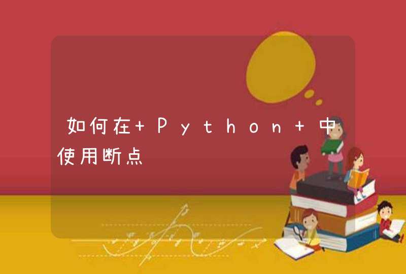 如何在 Python 中使用断点调试