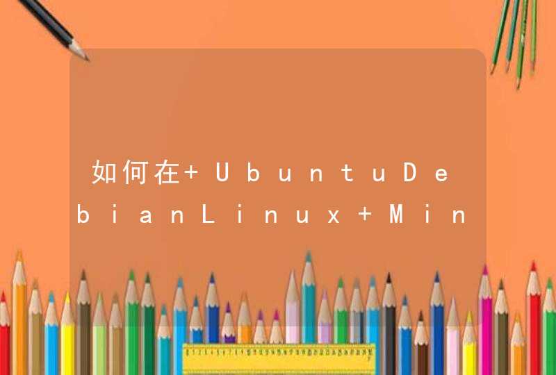 如何在 UbuntuDebianLinux Mint 中编译和安装 wxWidgets