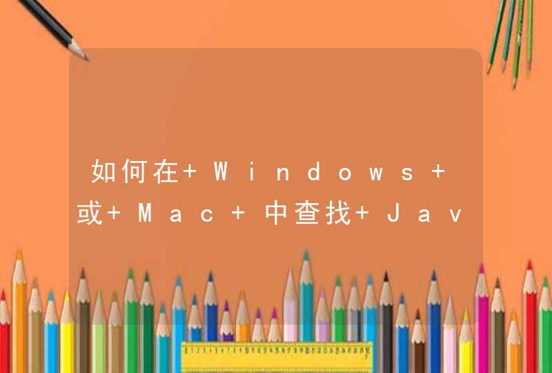 如何在 Windows 或 Mac 中查找 Java 版本