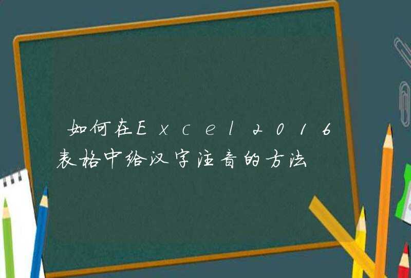 如何在Excel2016表格中给汉字注音的方法