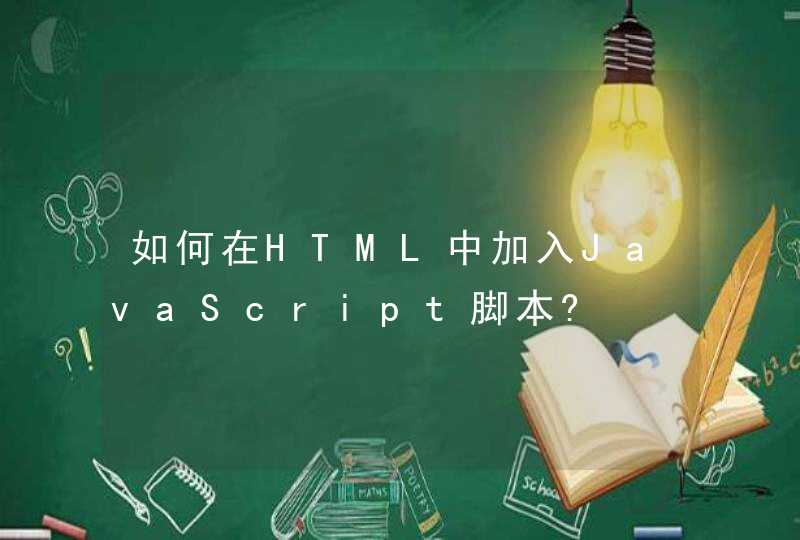 如何在HTML中加入JavaScript脚本?