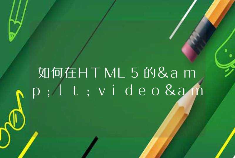 如何在HTML5的&lt;video&gt;上再加一个div用来显示一些文字