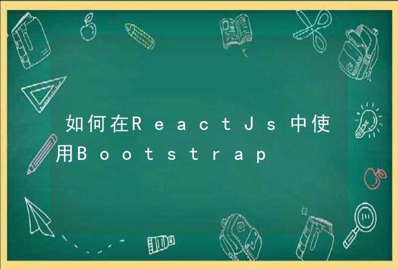 如何在ReactJs中使用Bootstrap