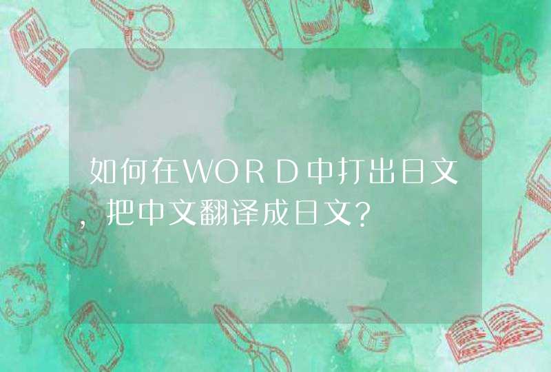 如何在WORD中打出日文,把中文翻译成日文?,第1张