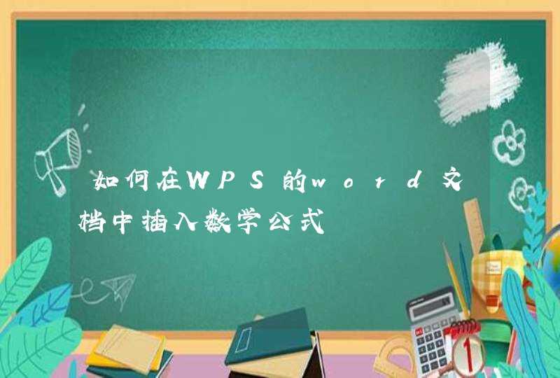 如何在WPS的word文档中插入数学公式