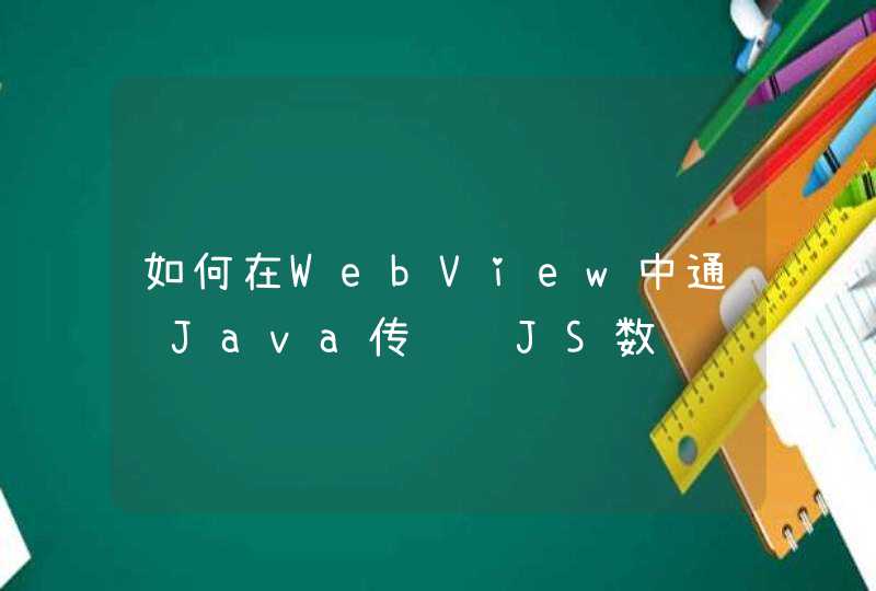如何在WebView中通过Java传递给JS数组