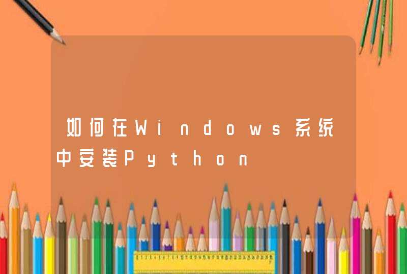 如何在Windows系统中安装Python