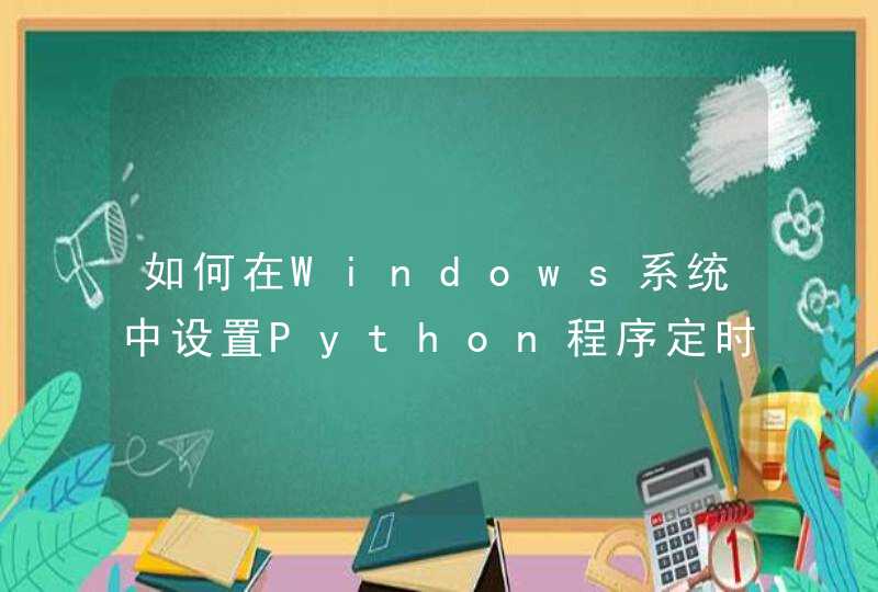 如何在Windows系统中设置Python程序定时运行