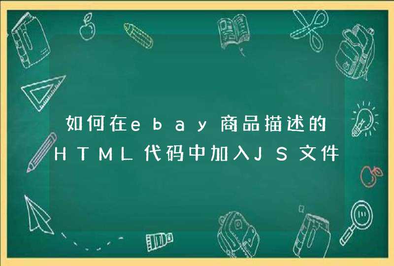 如何在ebay商品描述的HTML代码中加入JS文件语句.,第1张