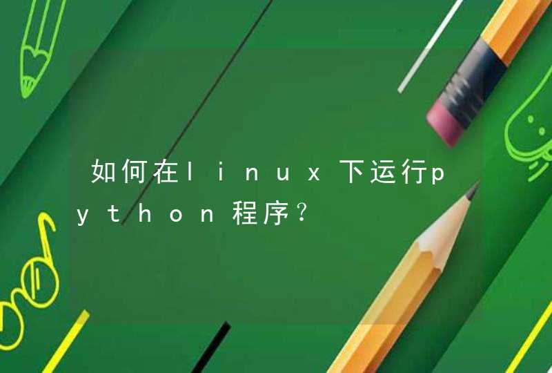 如何在linux下运行python程序？