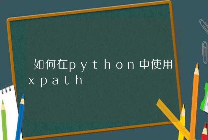 如何在python中使用xpath