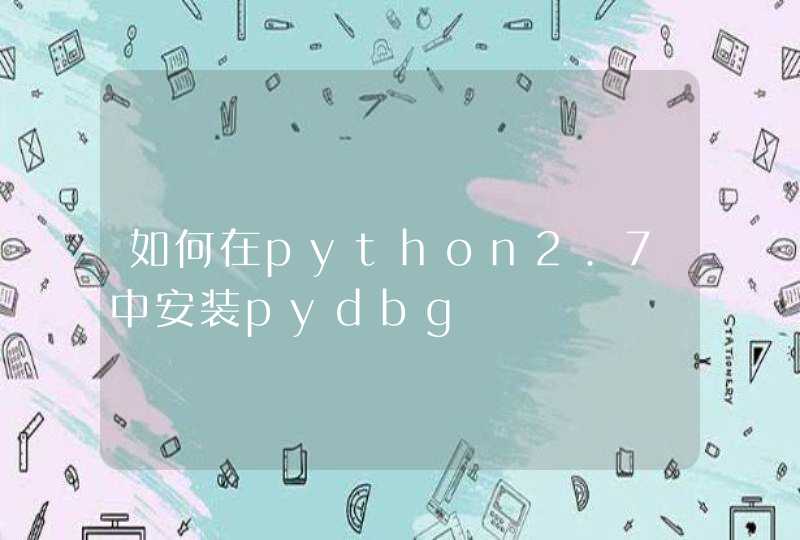 如何在python2.7中安装pydbg,第1张
