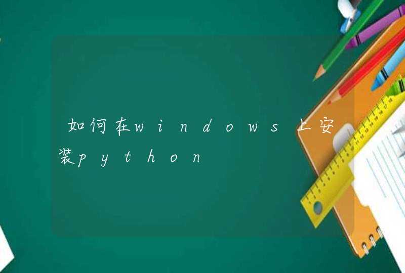 如何在windows上安装python