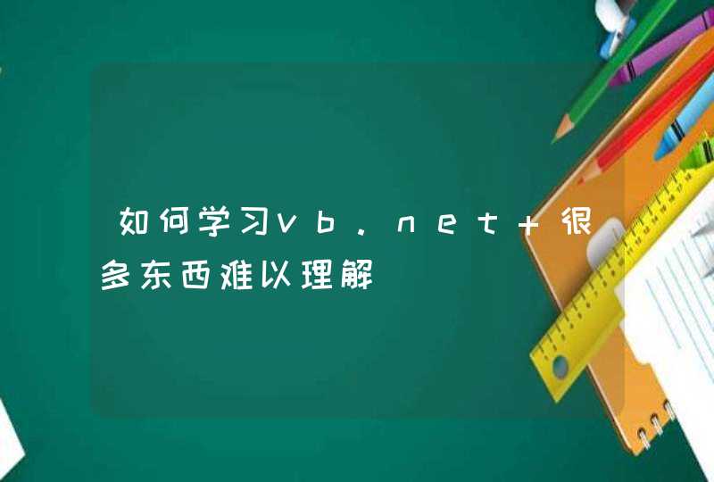 如何学习vb.net 很多东西难以理解