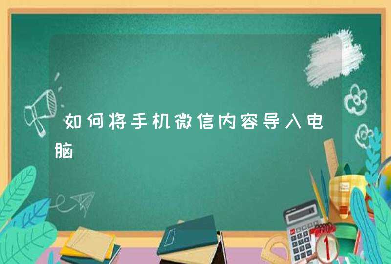 如何将手机微信内容导入电脑